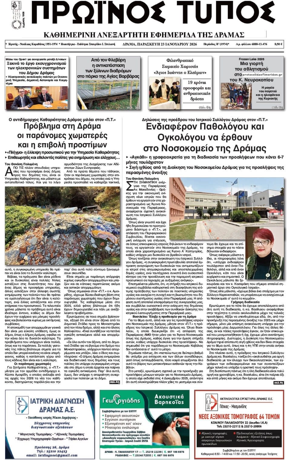 Πρωτοσέλιδο εφημερίδας Πρωινός Τύπος Δρ.