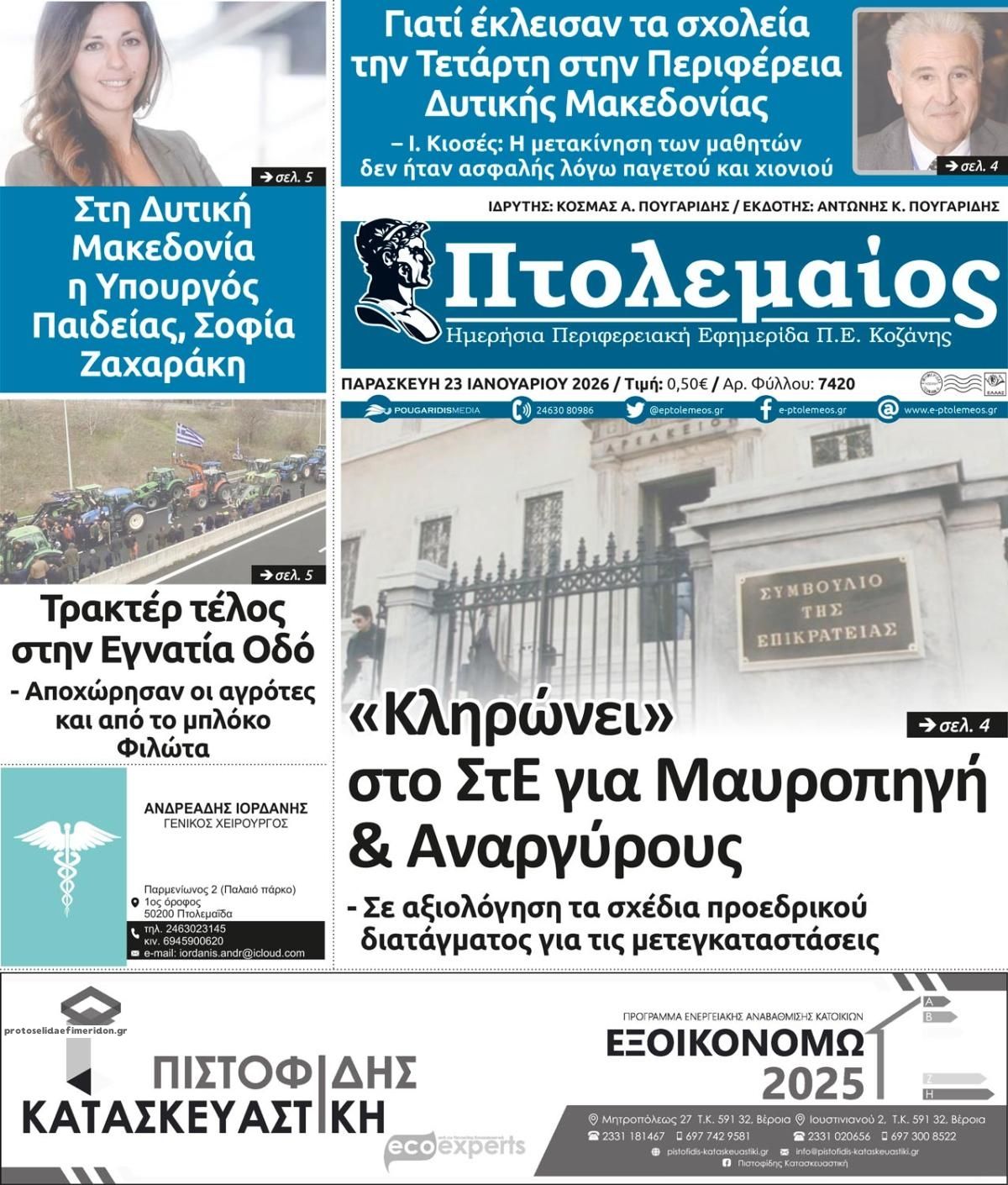 Πρωτοσέλιδο εφημερίδας Πτολεμαίος