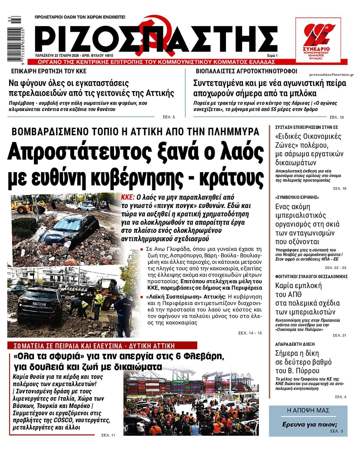 Πρωτοσέλιδο εφημερίδας Ριζοσπάστης