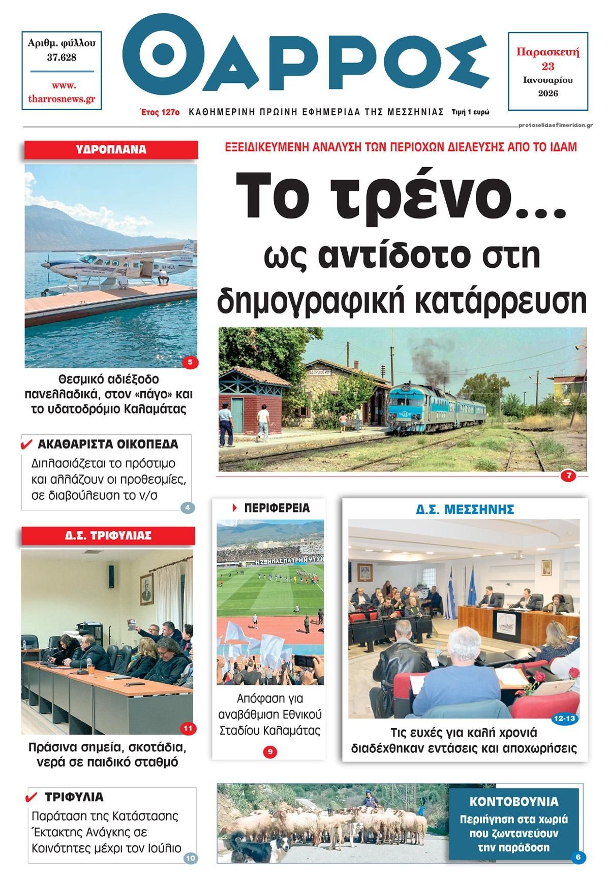 Πρωτοσέλιδο εφημερίδας Θάρρος Μεσσηνίας