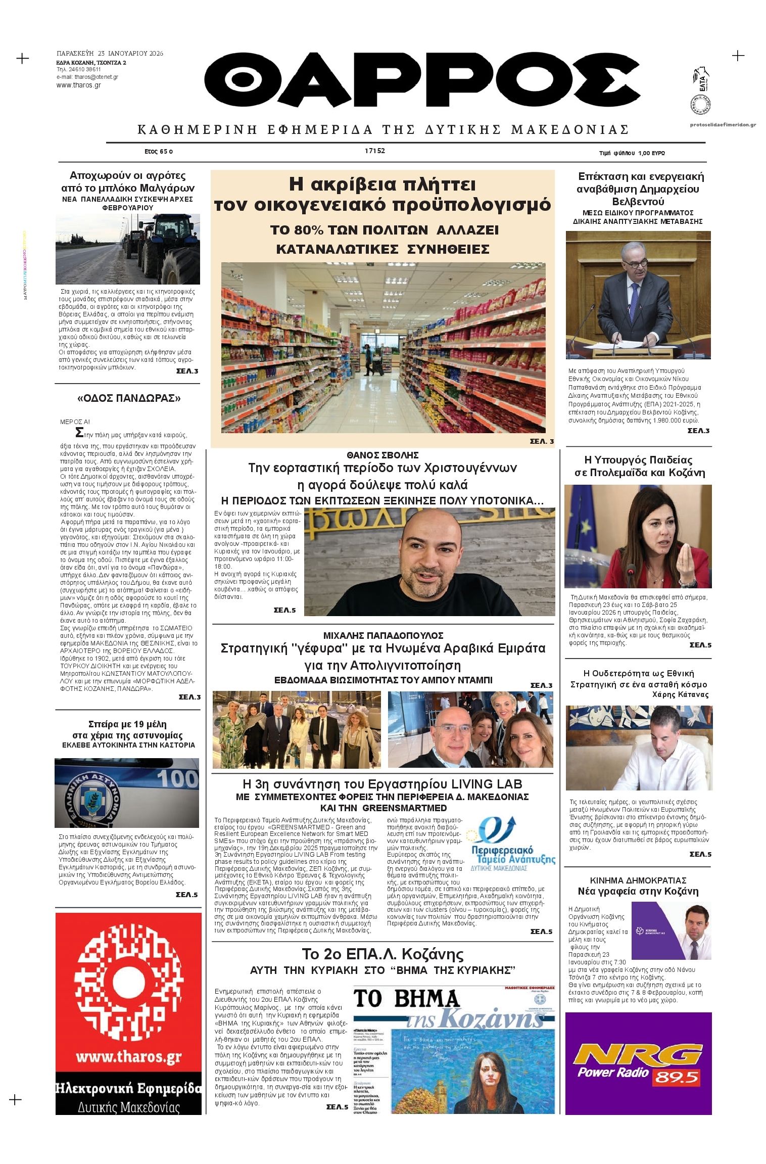 Πρωτοσέλιδο εφημερίδας Θάρρος Κοζάνης