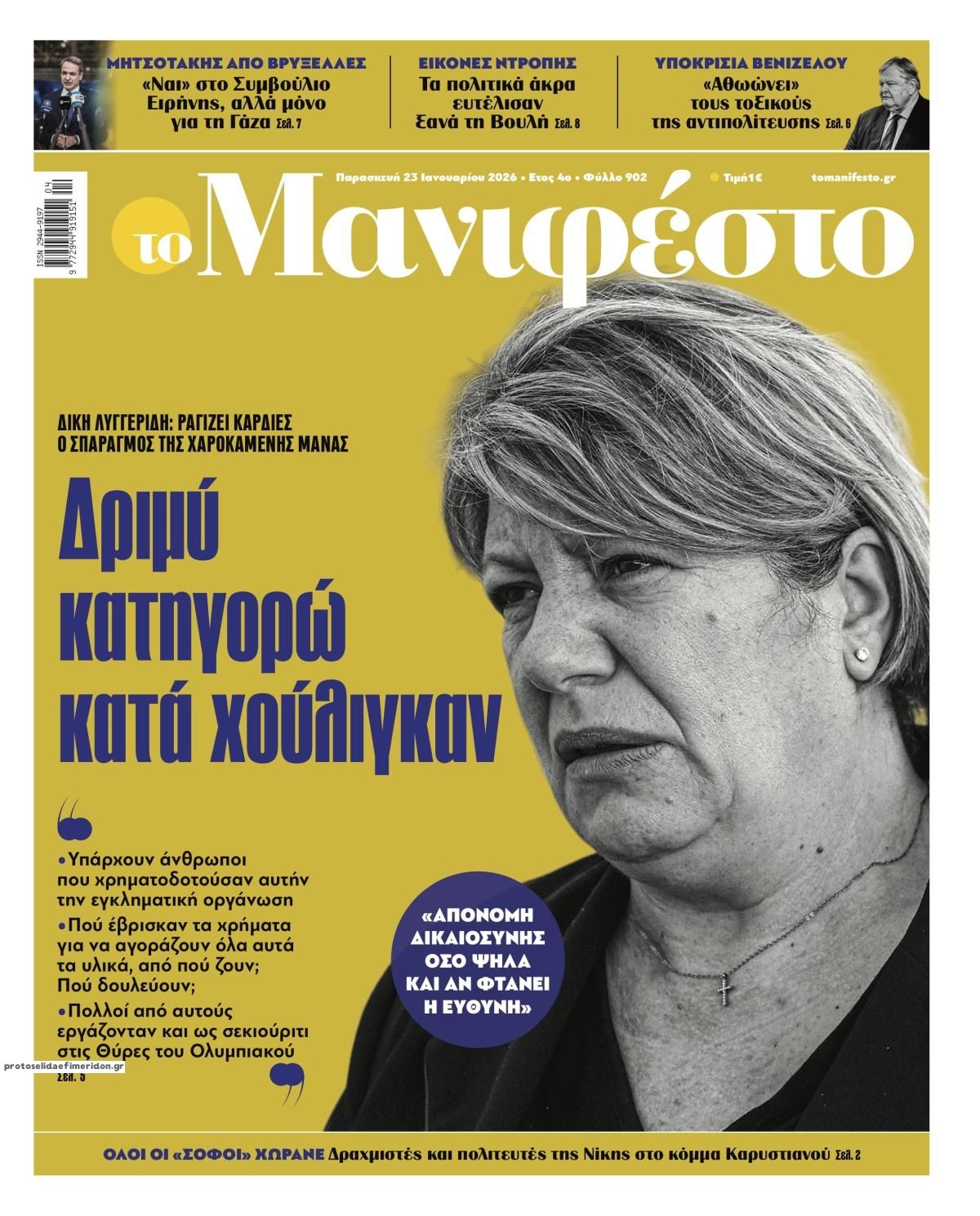 Πρωτοσέλιδο εφημερίδας Το Manifesto
