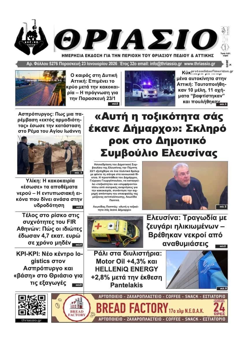 Πρωτοσέλιδο εφημερίδας Θριάσιο