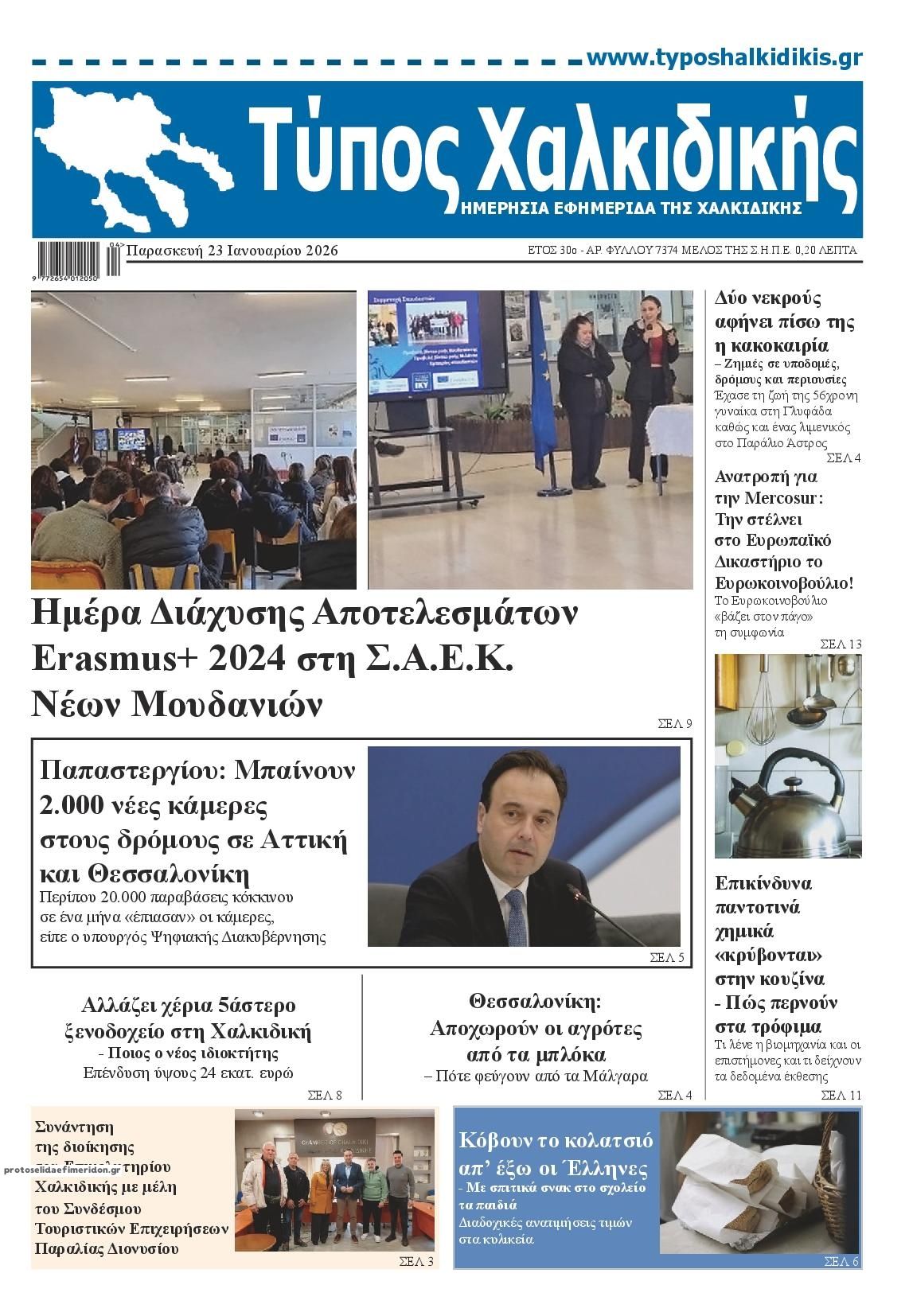 Πρωτοσέλιδο εφημερίδας Τύπος Χαλκιδικής