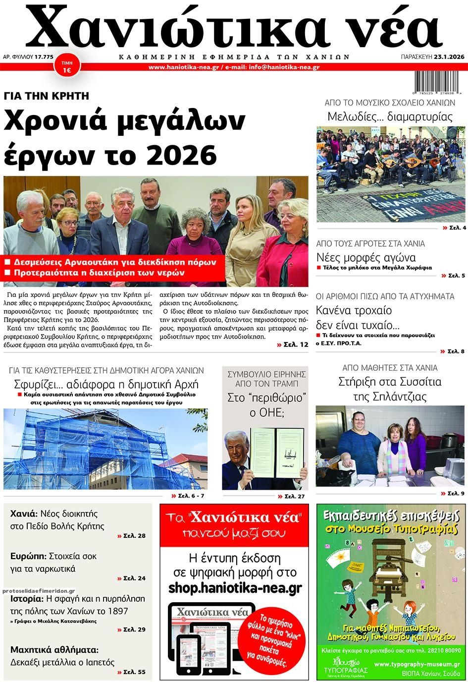 Πρωτοσέλιδο εφημερίδας Χανιώτικα Νέα