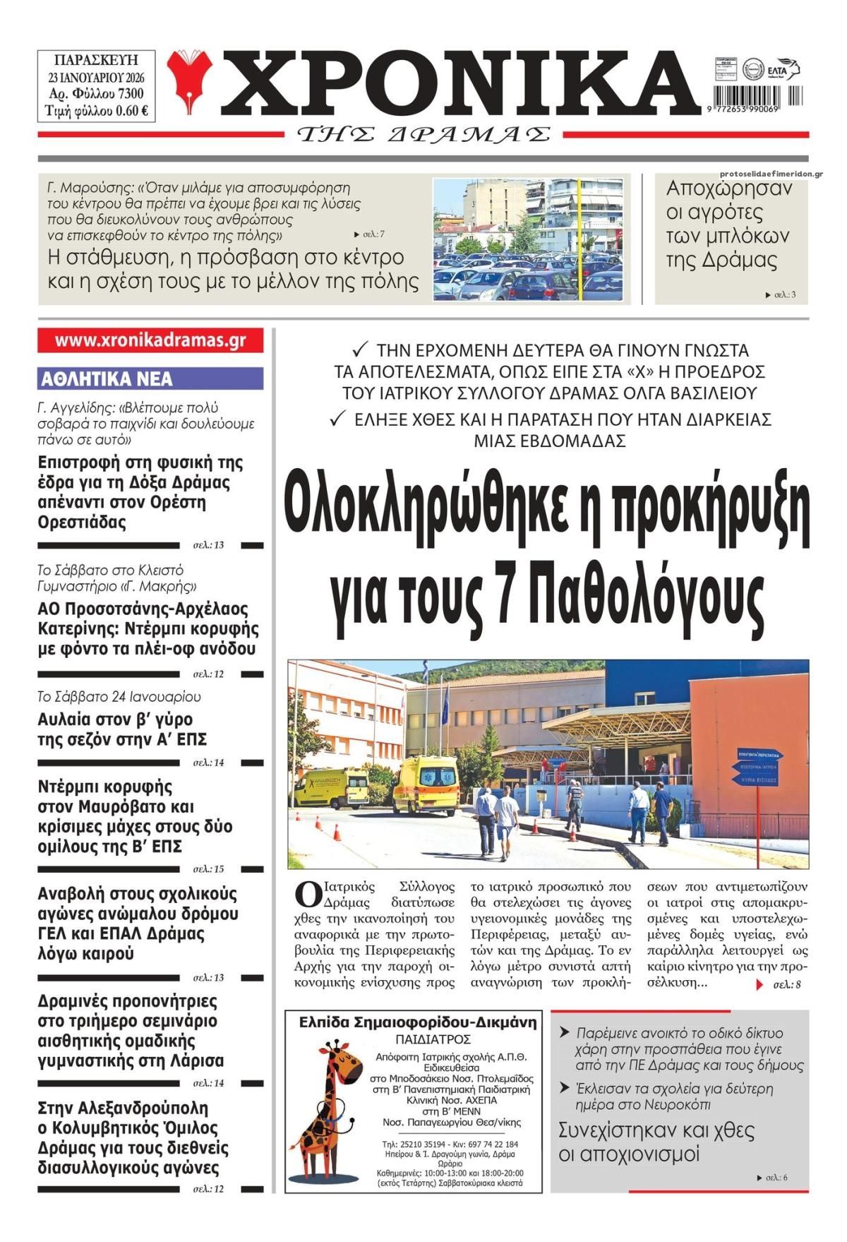 Πρωτοσέλιδο εφημερίδας Χρονικά Δράμας