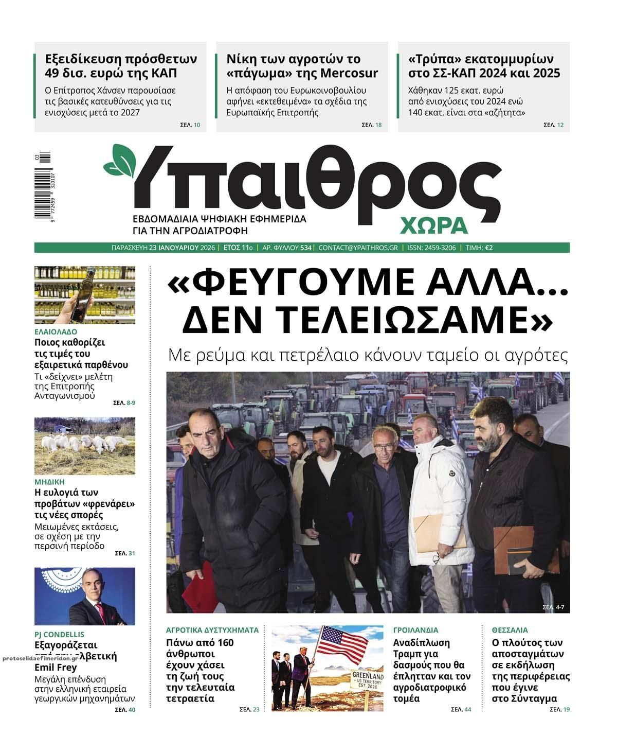 Πρωτοσέλιδο εφημερίδας Ύπαιθρος Χώρα