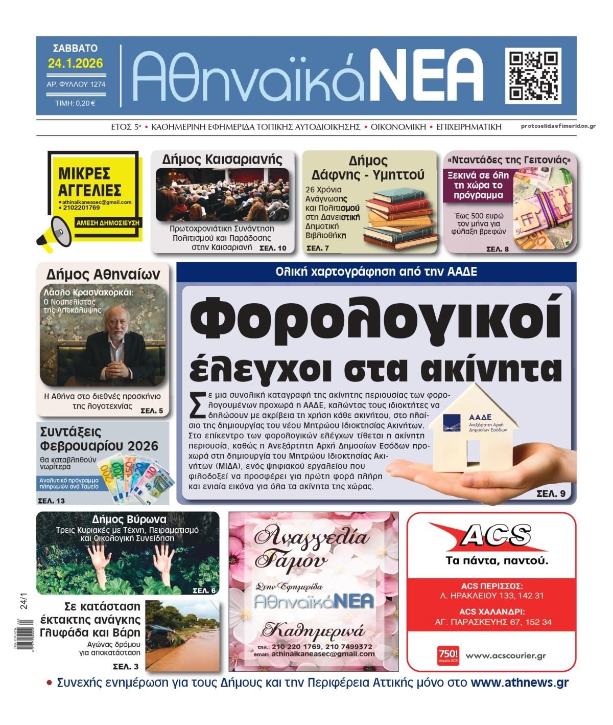 Πρωτοσέλιδο εφημερίδας Αθηναϊκά Νέα