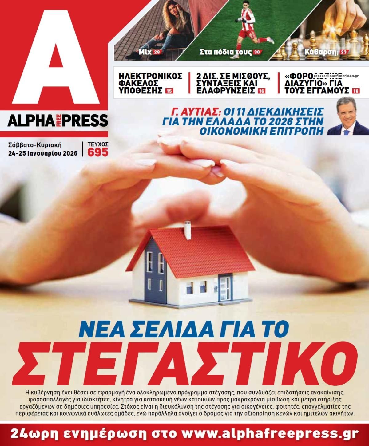 Πρωτοσέλιδο εφημερίδας Apha freepress