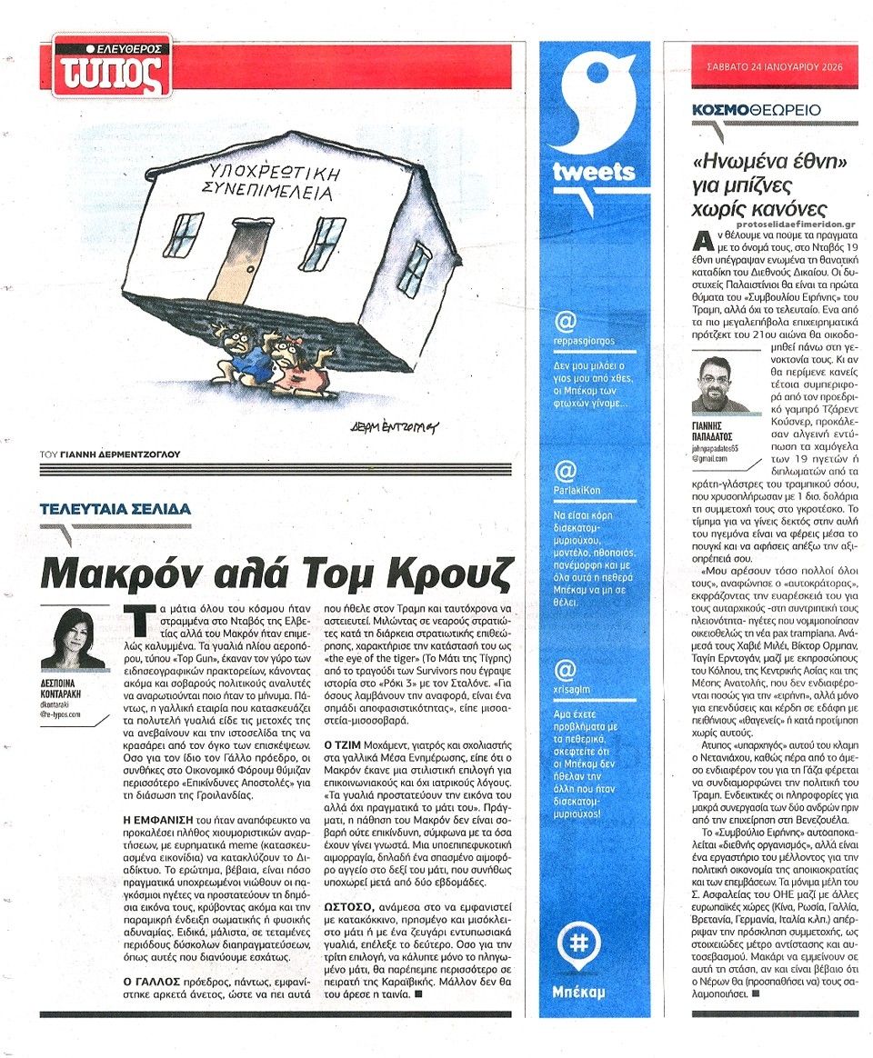 Οπισθόφυλλο εφημερίδας Ελεύθερος Τύπος