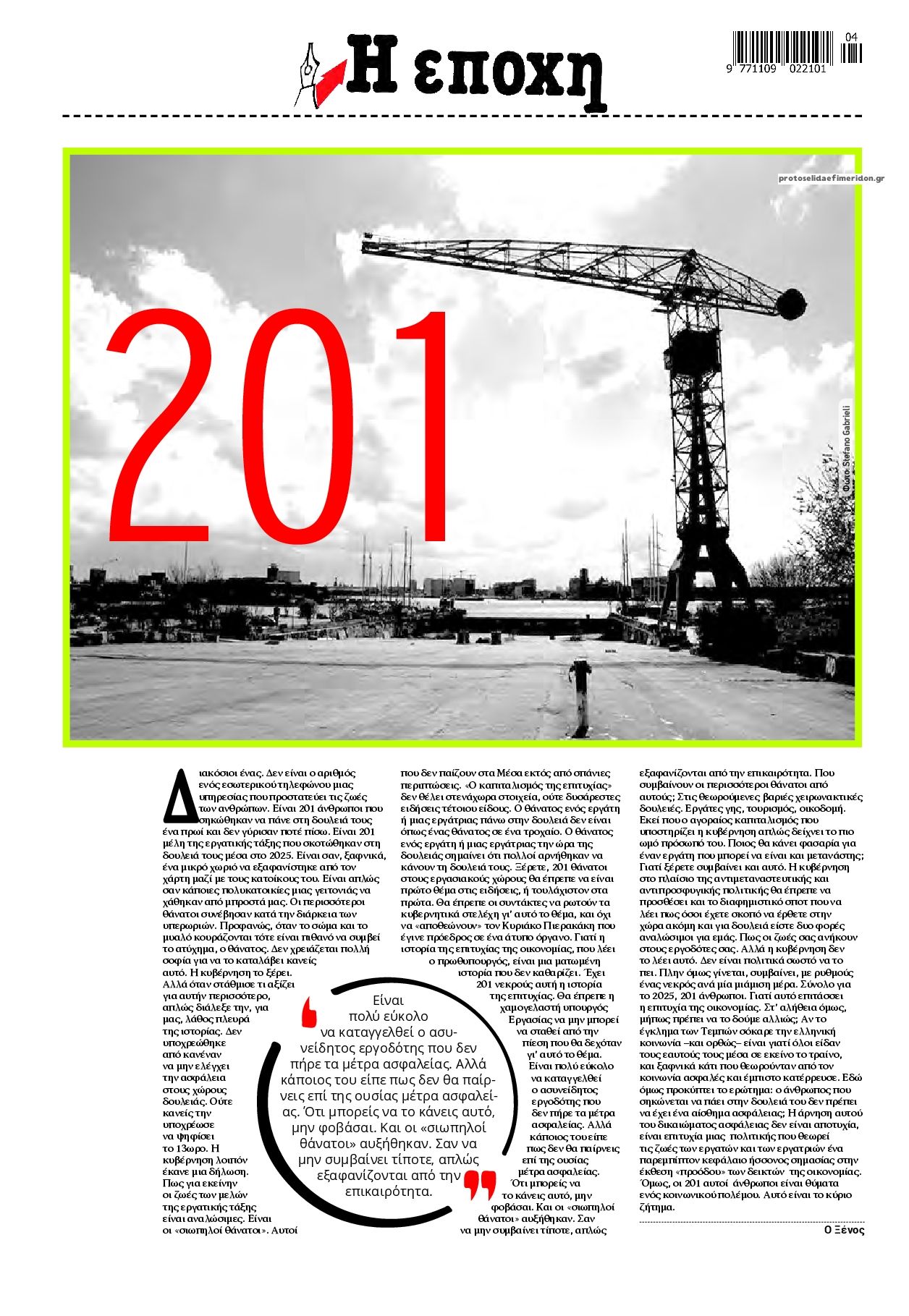 Οπισθόφυλλο εφημερίδας Εποχή