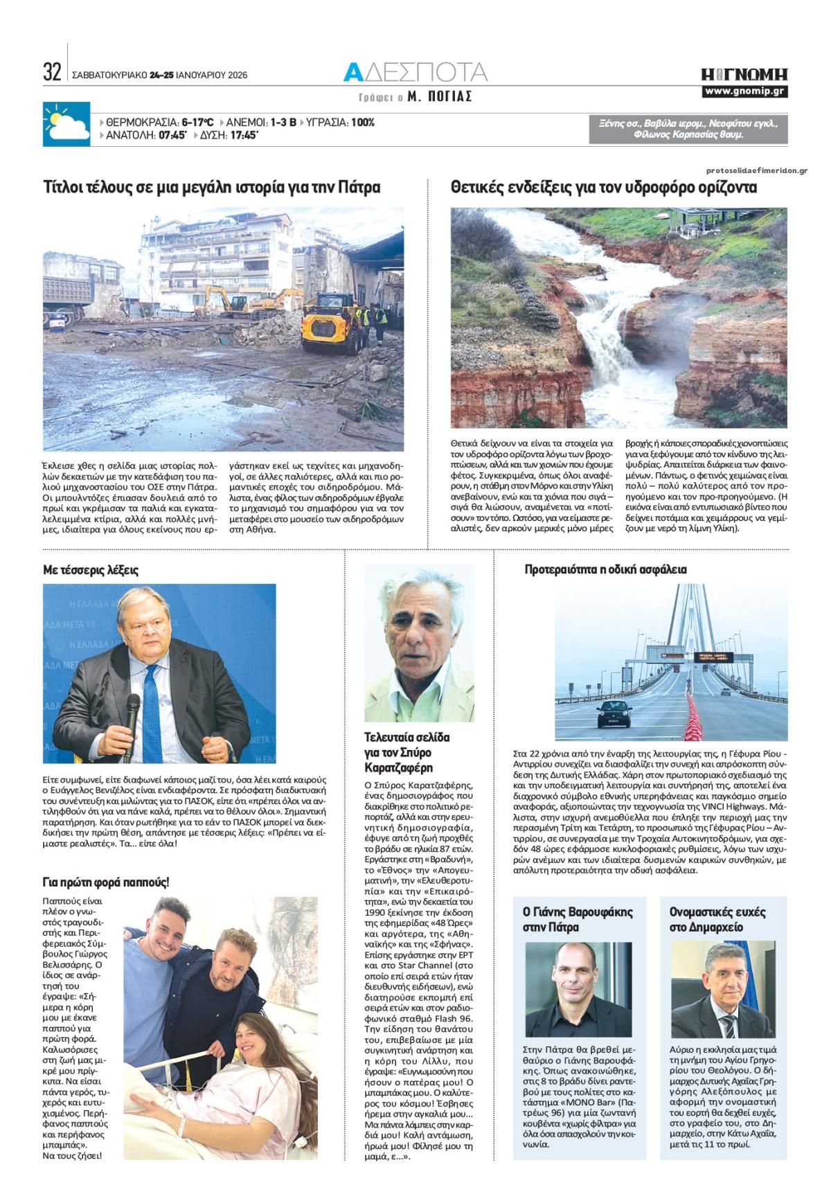 Οπισθόφυλλο εφημερίδας Γνώμη της Πάτρας