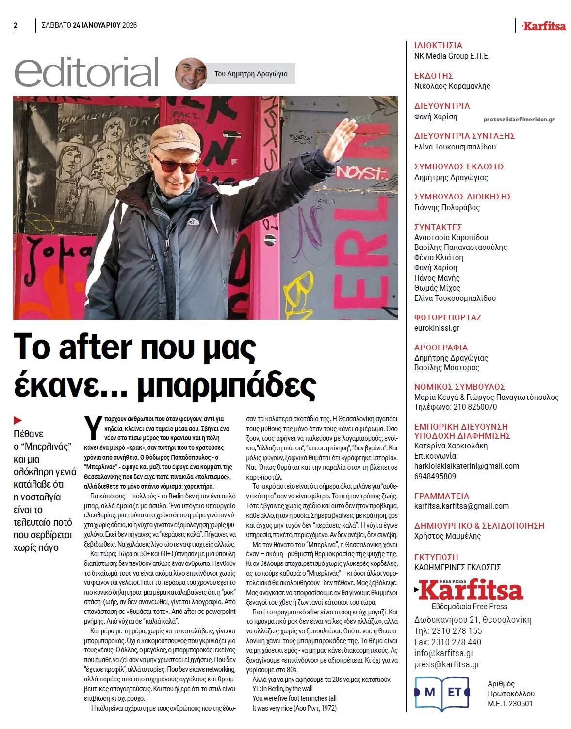 Οπισθόφυλλο εφημερίδας Καρφίτσα