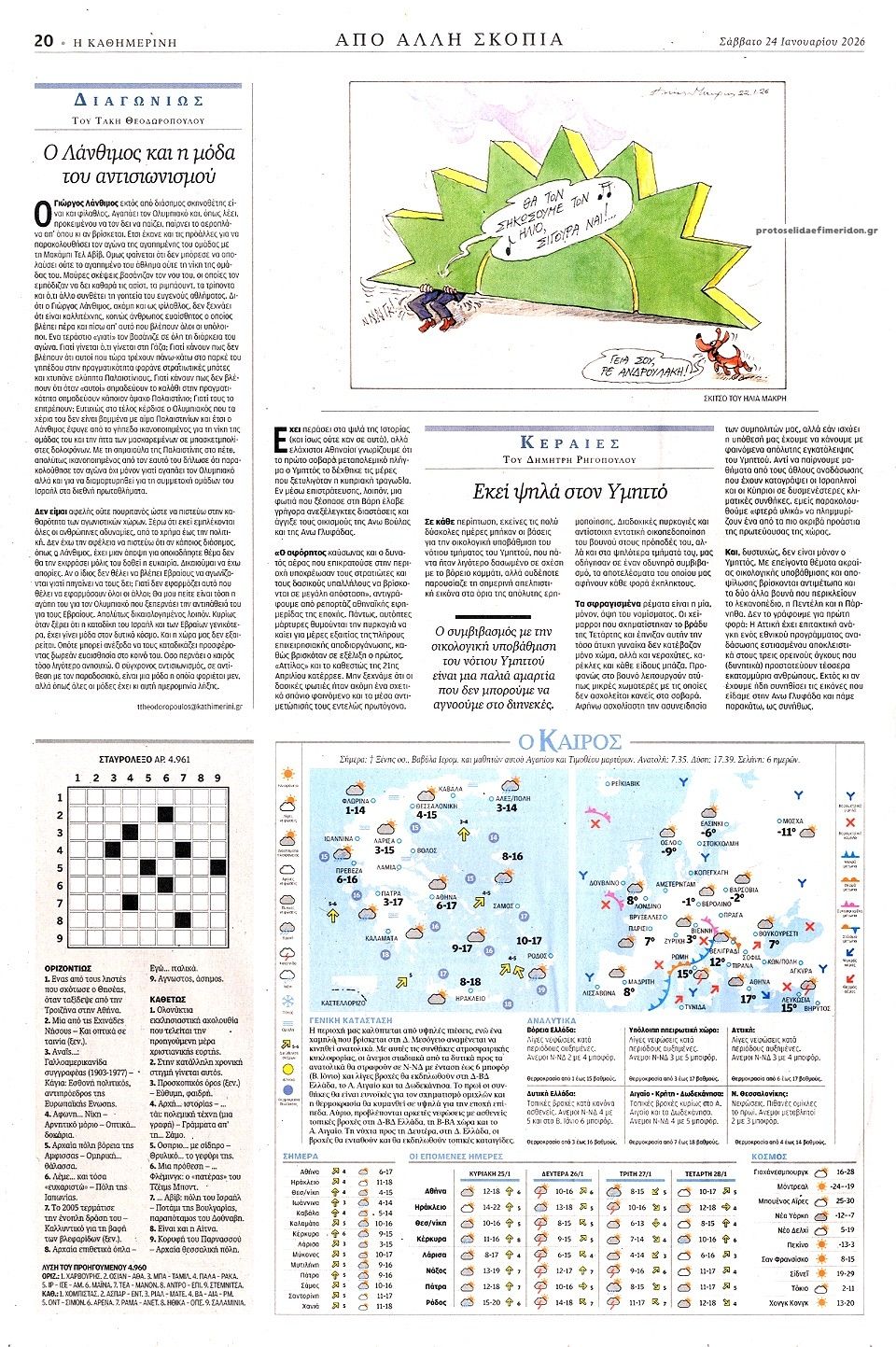 Οπισθόφυλλο εφημερίδας Καθημερινή
