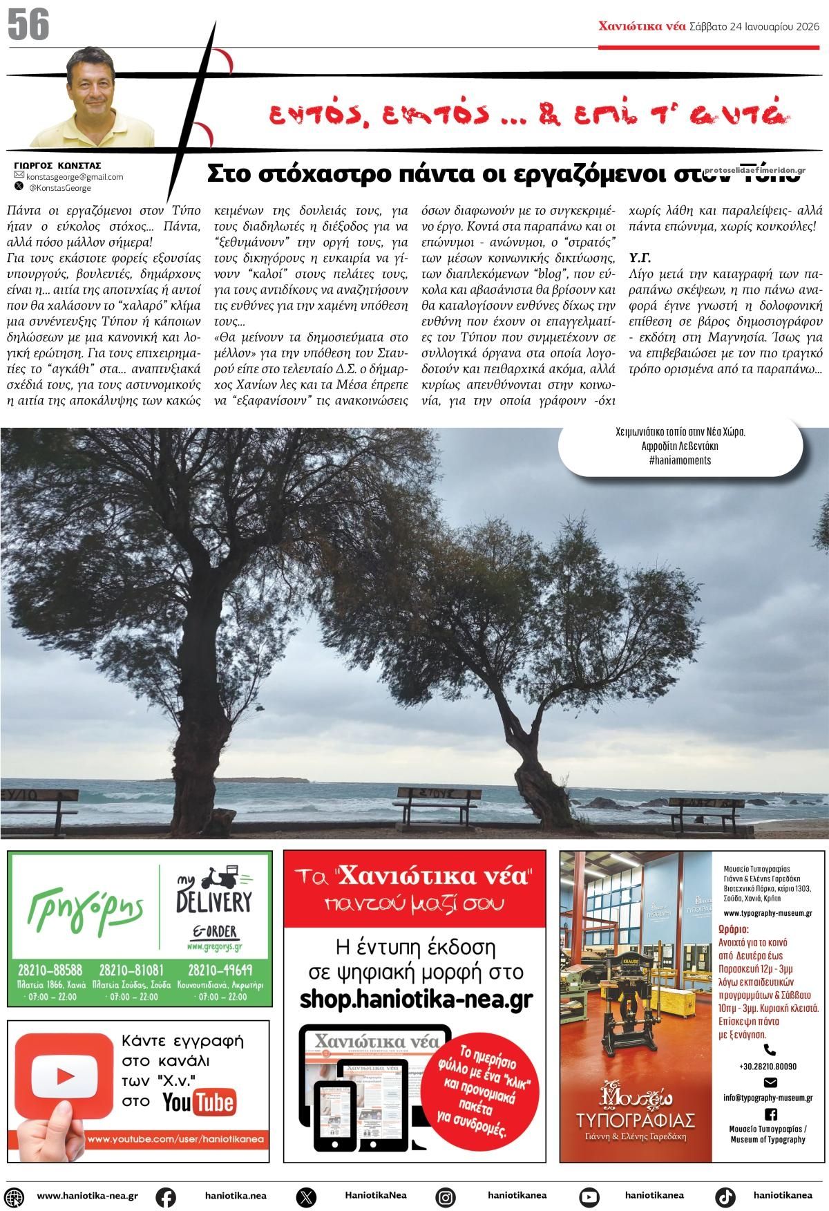 Οπισθόφυλλο εφημερίδας Χανιώτικα Νέα