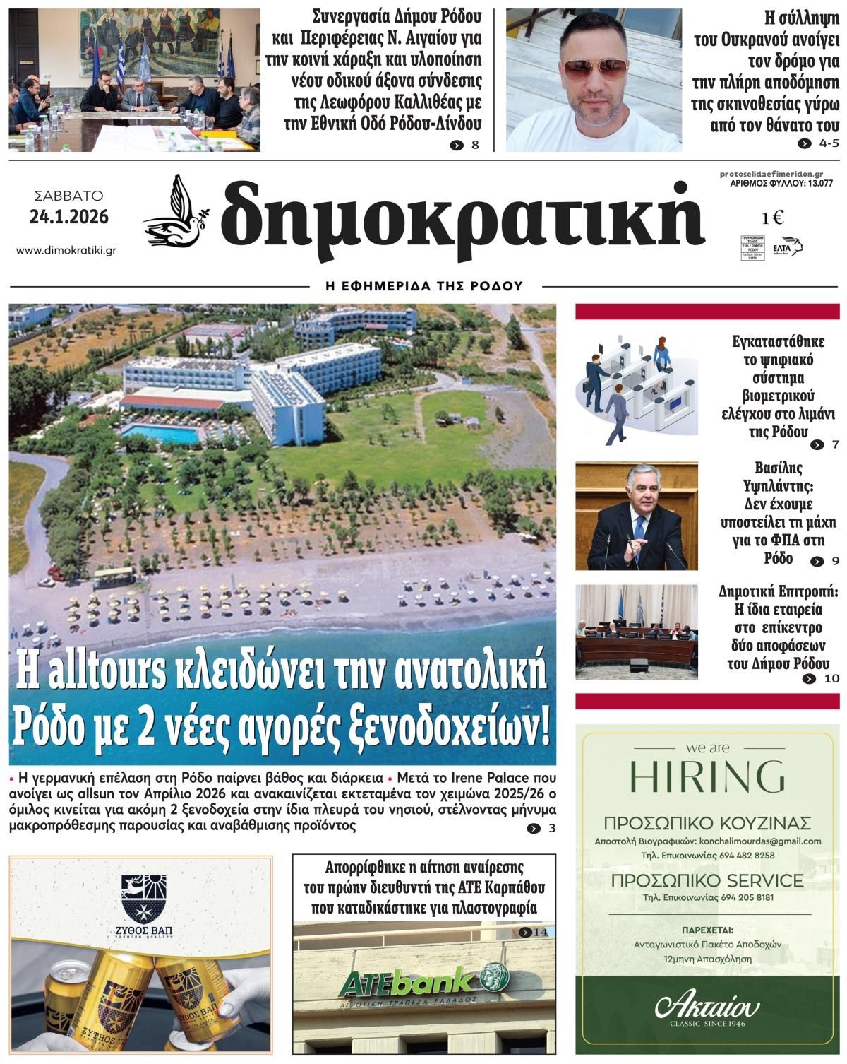 Πρωτοσέλιδο εφημερίδας Δημοκρατική