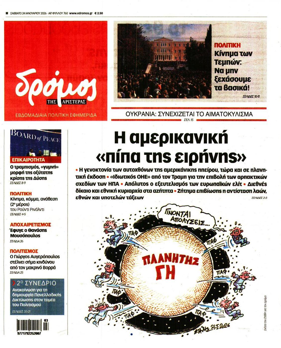 Πρωτοσέλιδο εφημερίδας Δρόμος Αριστεράς