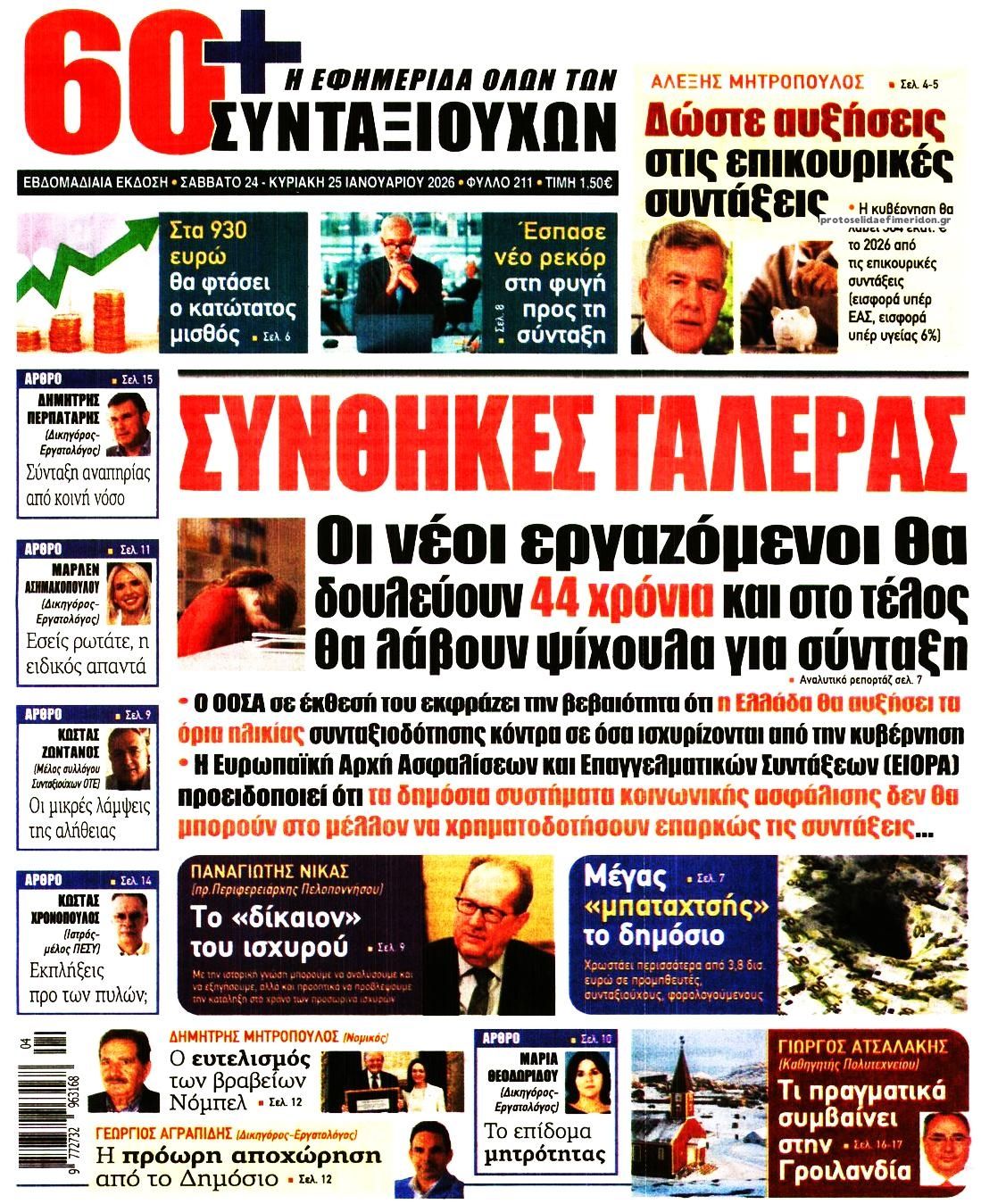 Πρωτοσέλιδο εφημερίδας Εφημερίδα Συνταξιούχων