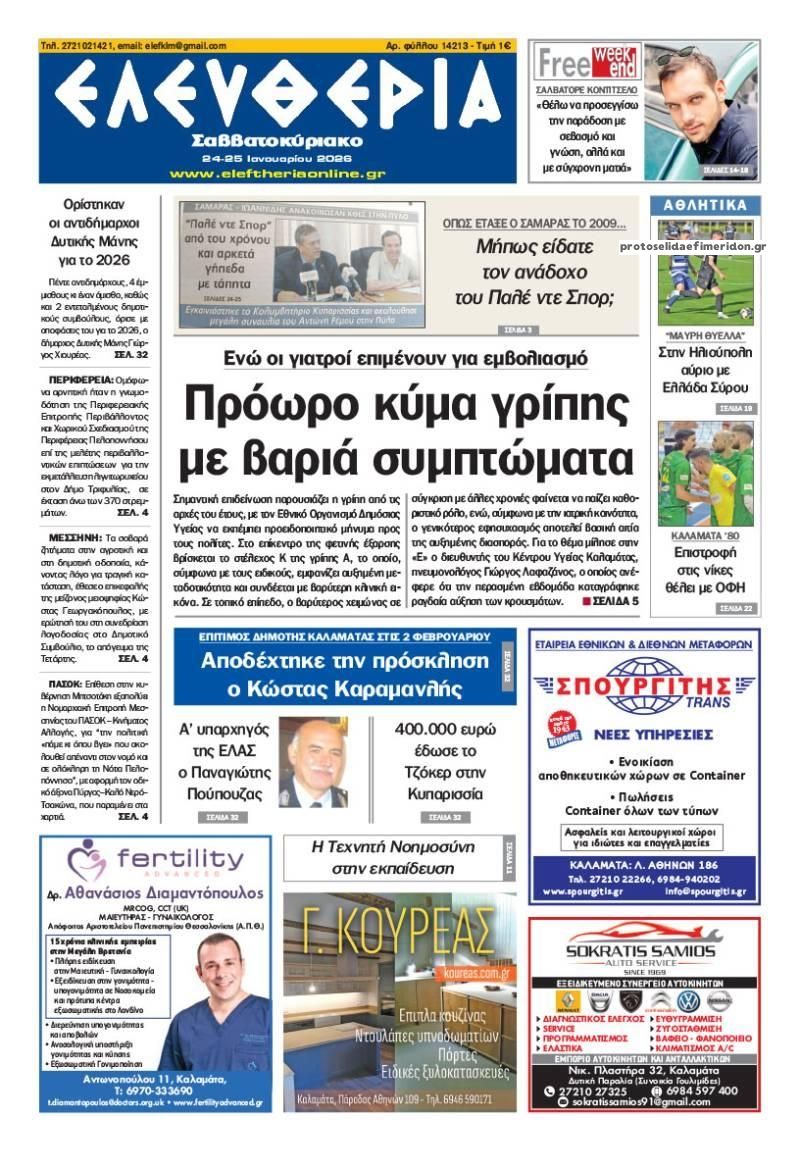 Πρωτοσέλιδο εφημερίδας Ελευθερία Καλαμάτας