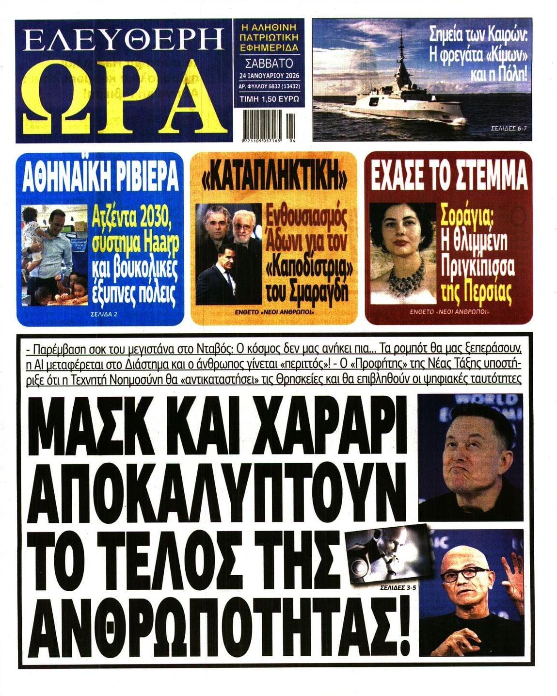 Πρωτοσέλιδο εφημερίδας Ελεύθερη Ώρα