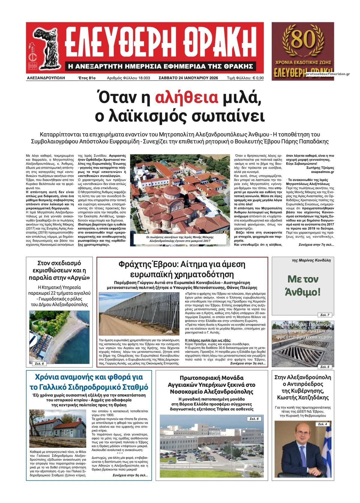 Πρωτοσέλιδο εφημερίδας Ελεύθερη Θράκη