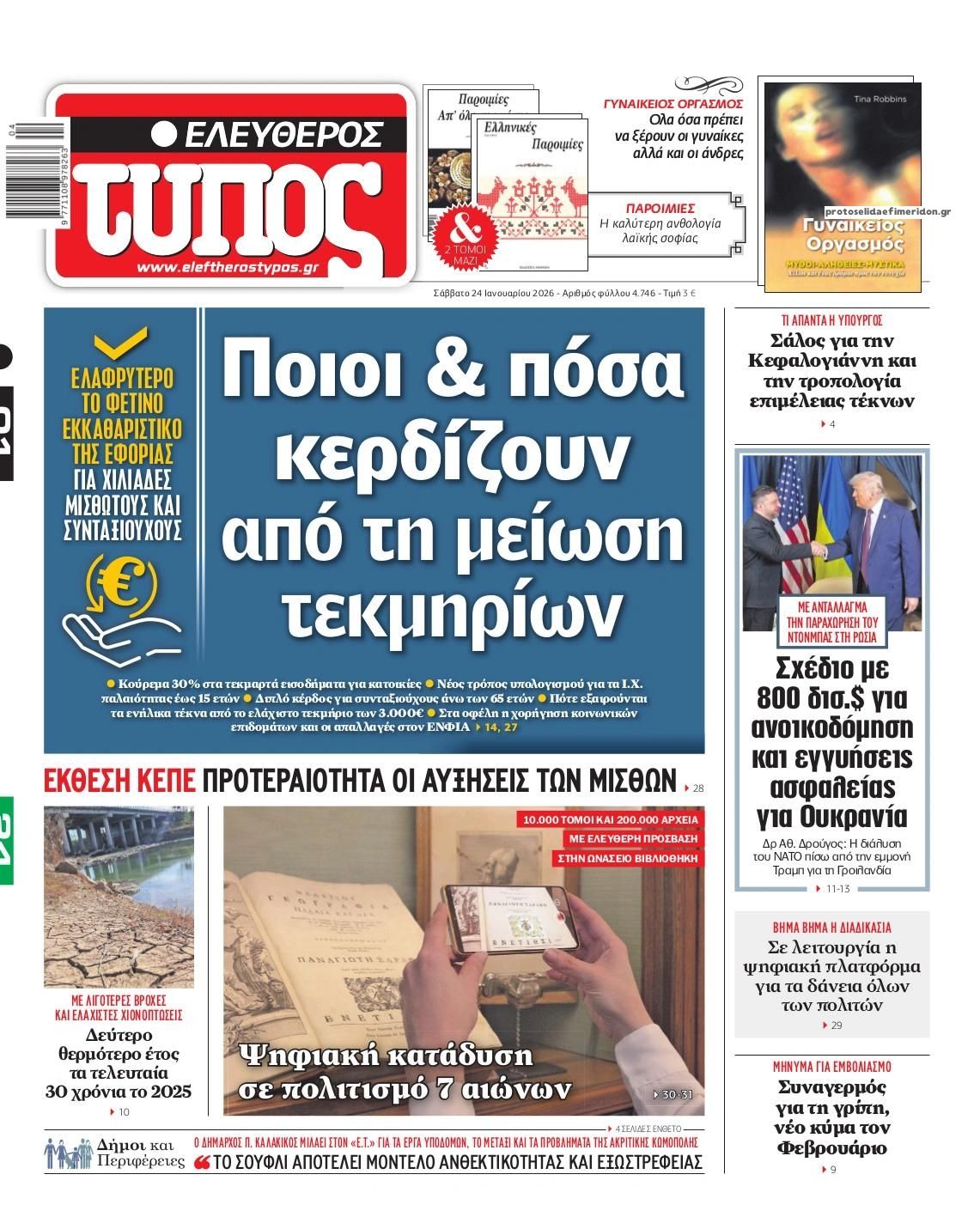 Πρωτοσέλιδο εφημερίδας Ελεύθερος Τύπος