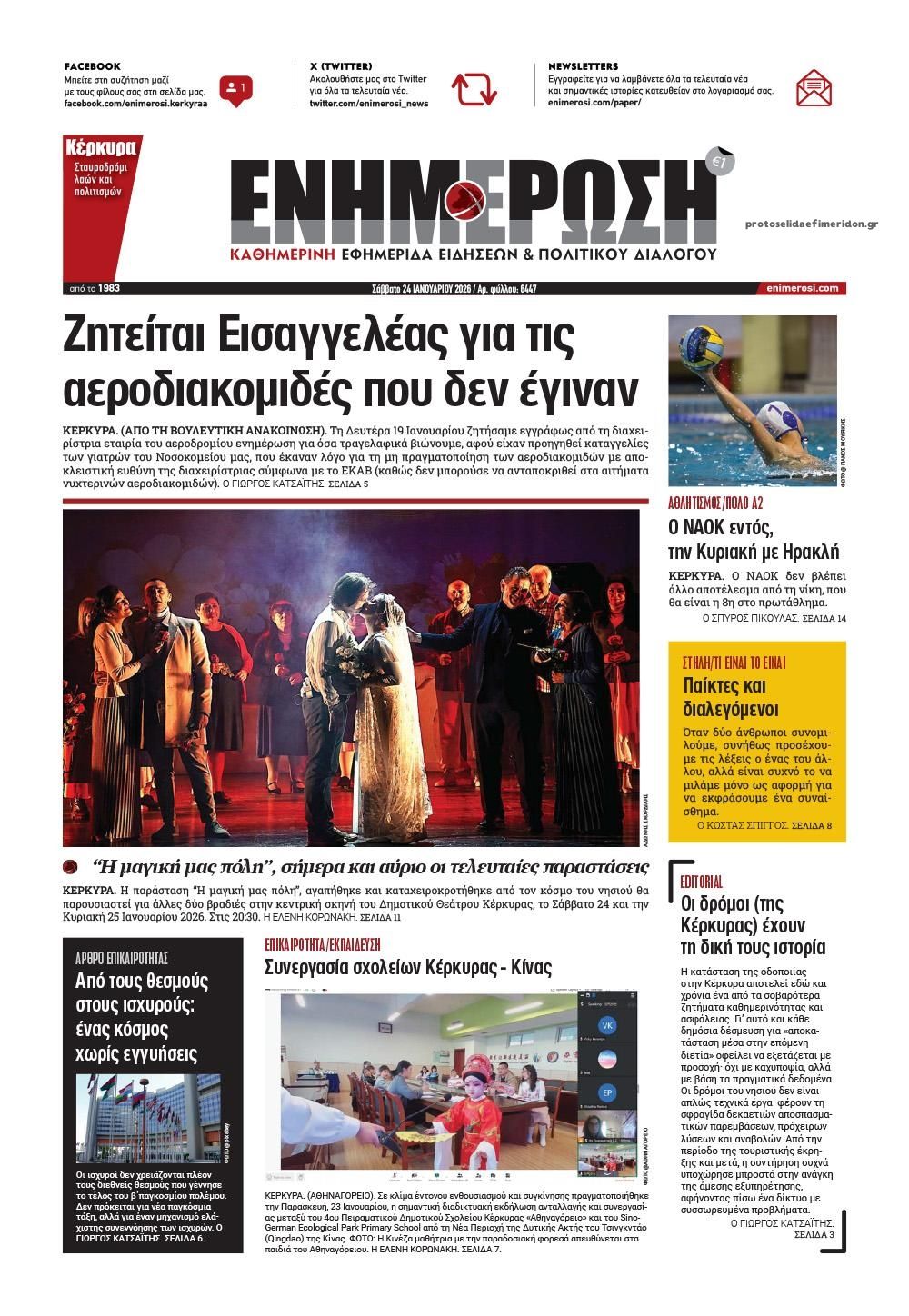 Πρωτοσέλιδο εφημερίδας Ενημέρωση Κέρκυρας