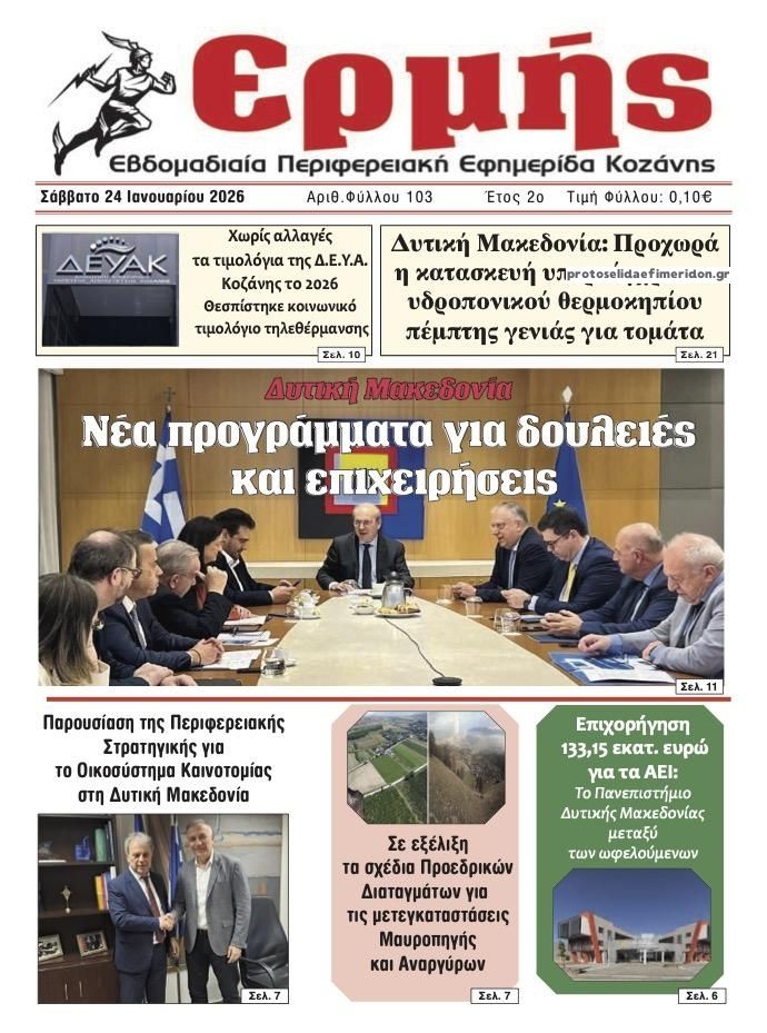Πρωτοσέλιδο εφημερίδας Ερμής