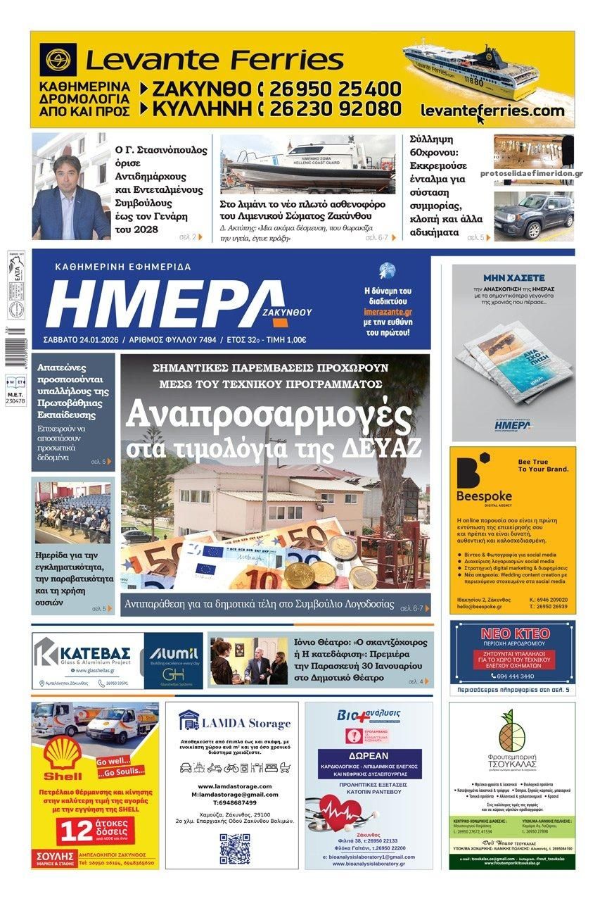 Πρωτοσέλιδο εφημερίδας Ημέρα Ζακύνθου