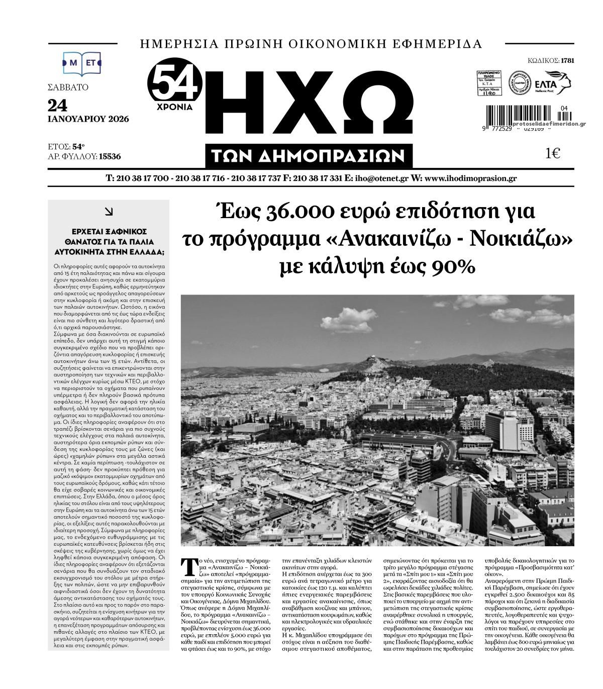 Πρωτοσέλιδο εφημερίδας Ηχώ