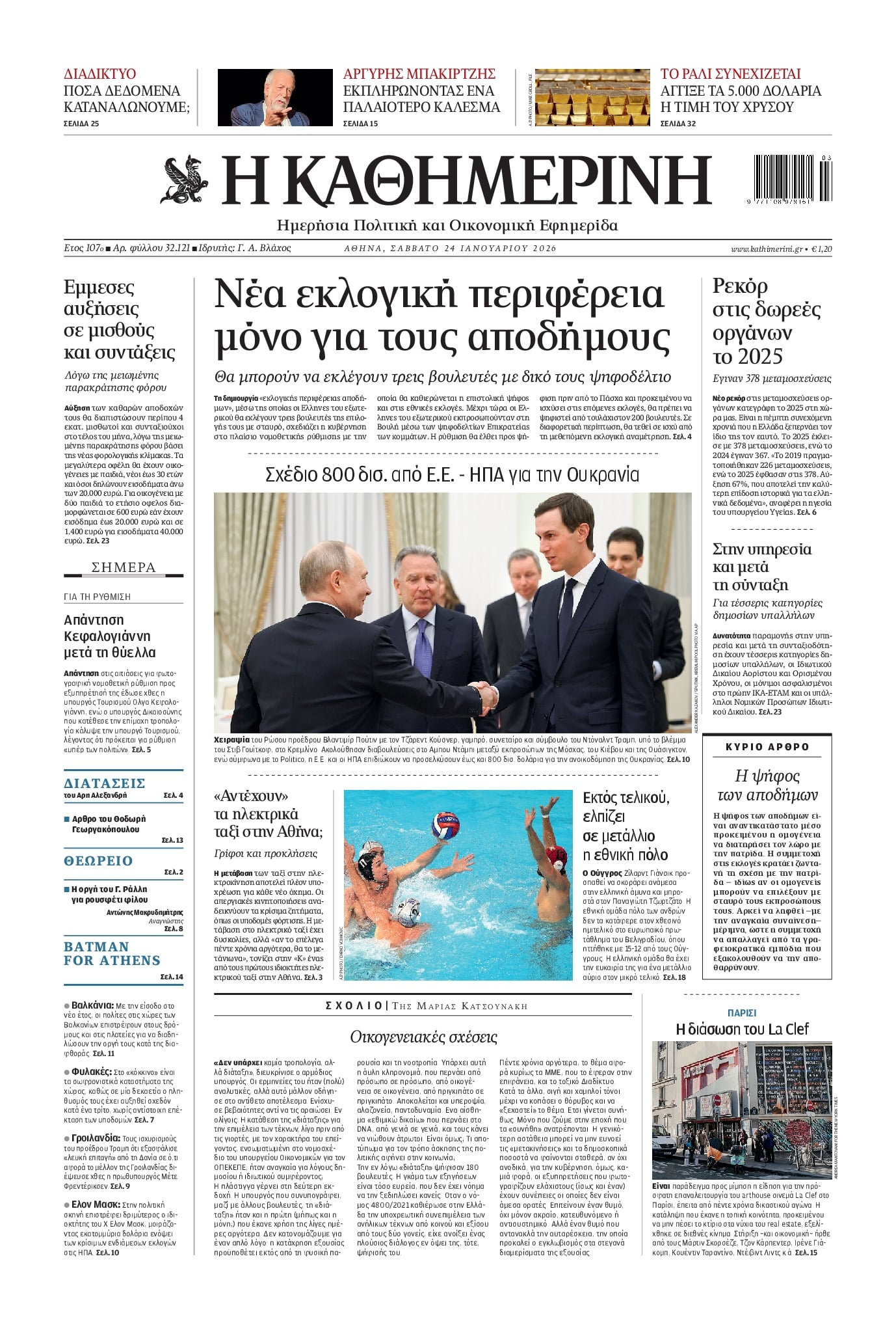 Πρωτοσέλιδο εφημερίδας Καθημερινή