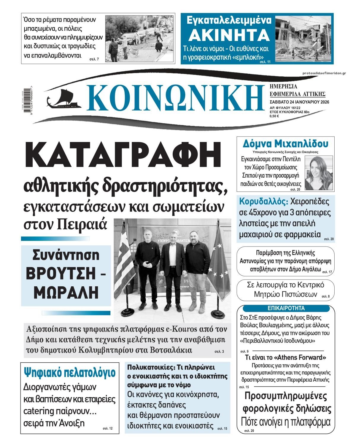 Πρωτοσέλιδο εφημερίδας Κοινωνική