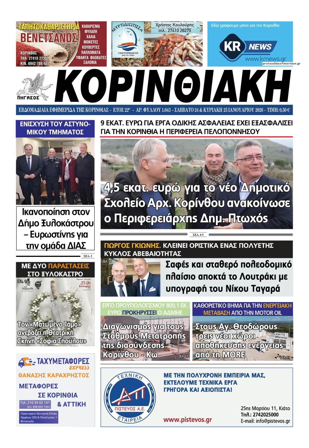 Πρωτοσέλιδο εφημερίδας Κορινθιακή