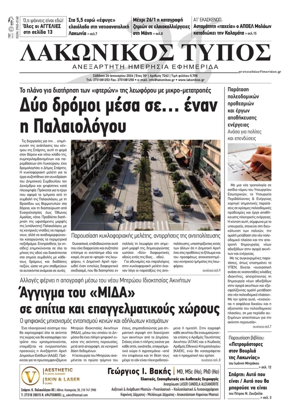 Πρωτοσέλιδο εφημερίδας Λακωνικός Τύπος