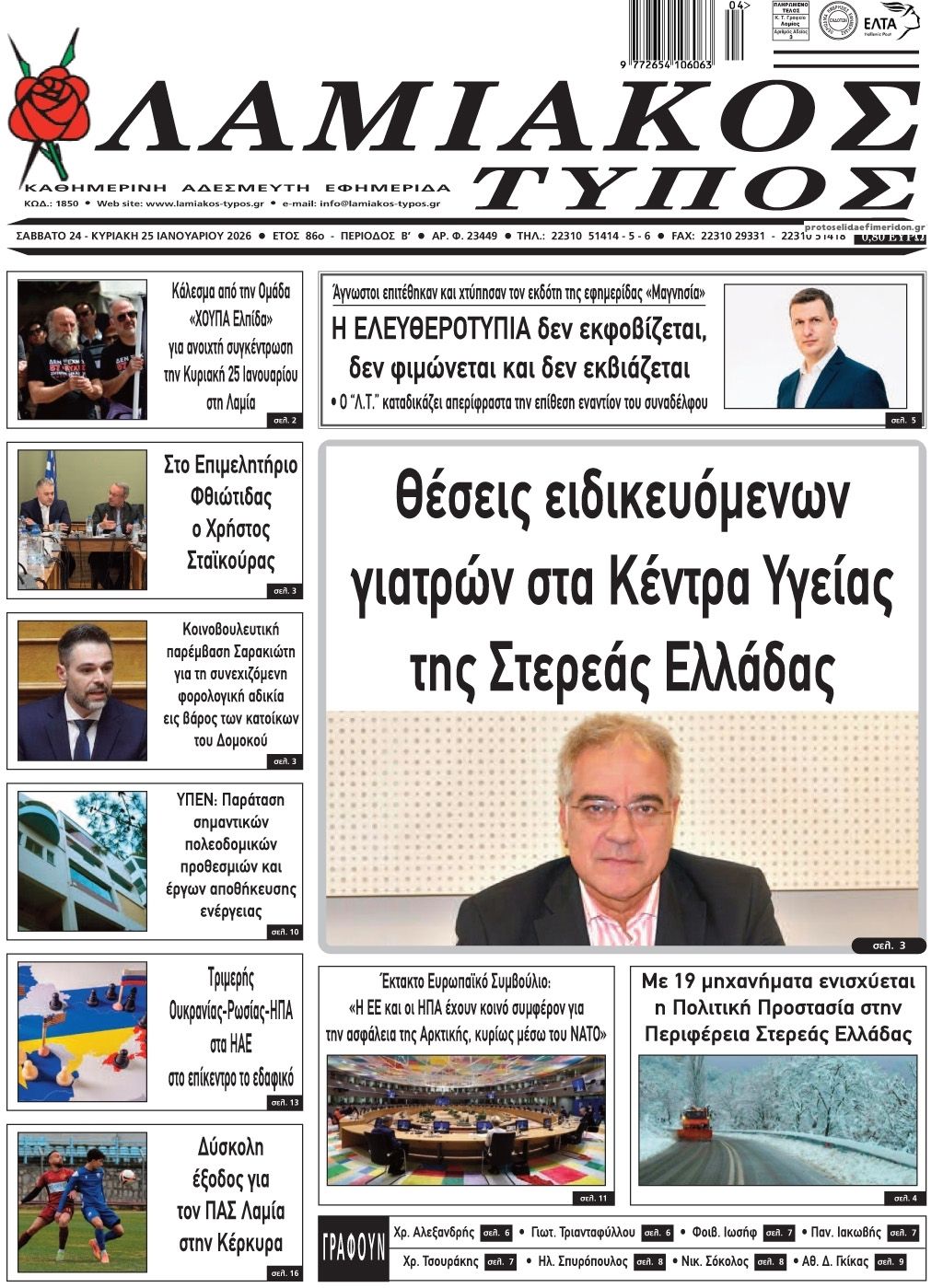 Πρωτοσέλιδο εφημερίδας Λαμιακός Τύπος