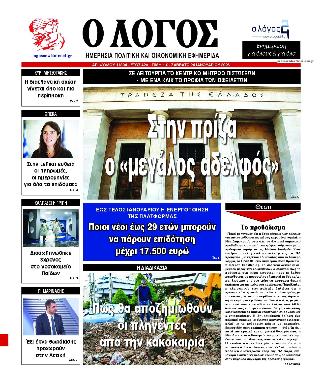 Πρωτοσέλιδο εφημερίδας Λόγος