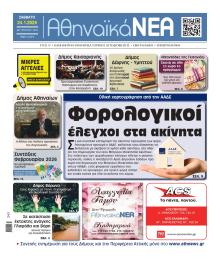 Αθηναϊκά Νέα