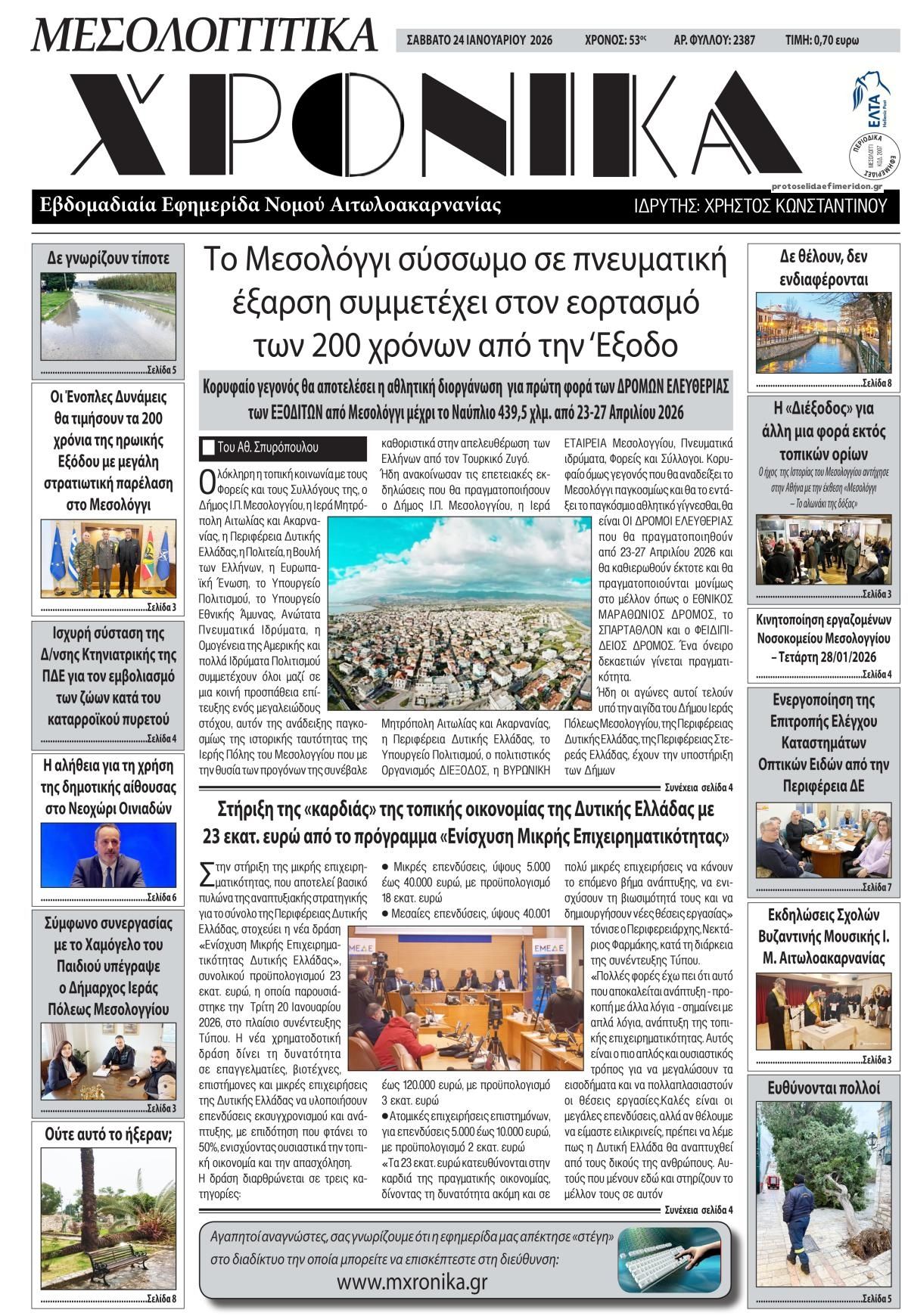 Πρωτοσέλιδο εφημερίδας Μεσολογγίτικα Χρονικά