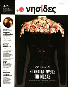 Η ΕΦΗΜΕΡΙΔΑ ΤΩΝ ΣΥΝΤΑΚΤΩΝ - ΝΗΣΙΔΕΣ