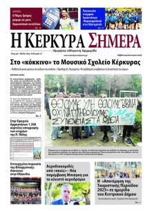 Η Κέρκυρα Σήμερα