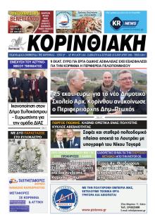 Κορινθιακή