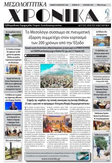 Μεσολογγίτικα Χρονικά