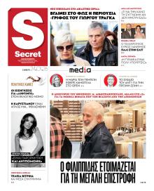 ΠΑΡΑΠΟΛΙΤΙΚΑ - SECRET