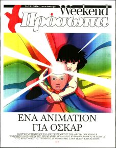 ΤΑ ΝΕΑ - ΠΡΟΣΩΠΑ