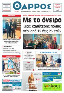 Θάρρος Μεσσηνίας