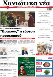 Χανιώτικα Νέα