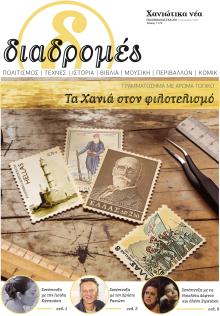 Διαδρομές Χανιώτικα Νέα