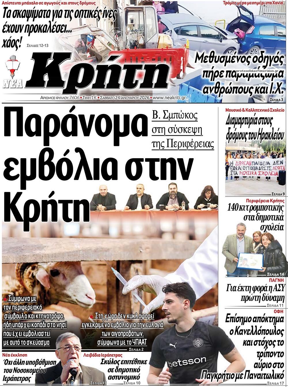 Πρωτοσέλιδο εφημερίδας Νέα Κρήτη