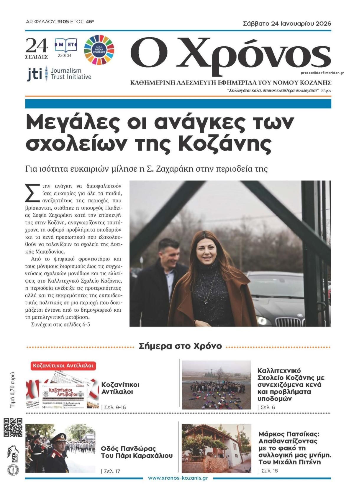 Πρωτοσέλιδο εφημερίδας Ο Χρόνος Κοζάνης