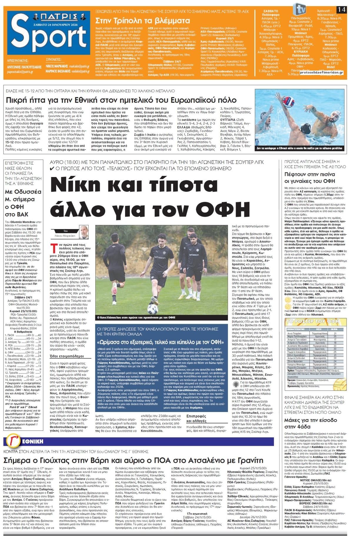 Πρωτοσέλιδο εφημερίδας Πατρίς Σπορ